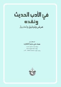 في الأدب الحديث ونقده : عرض وتوثيق وتطبيق